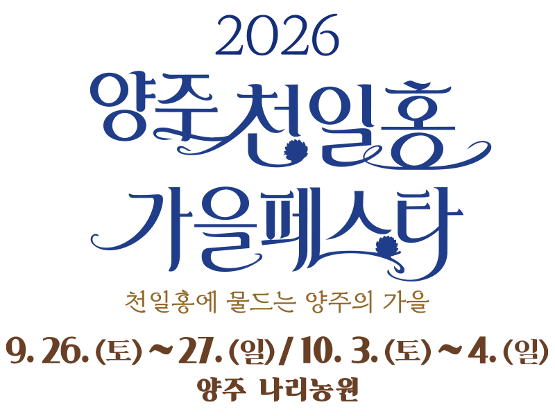 양주 천일홍 가을 페스타. 2026.09.26 ~ 10.03 양주 나리농원