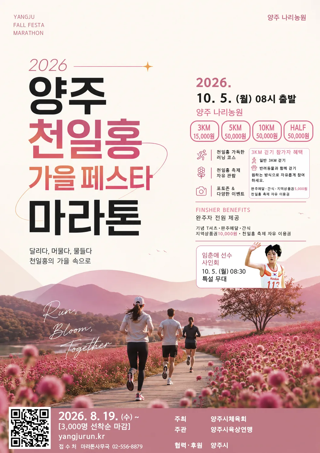 양주 천일홍 가을페스타 마라톤