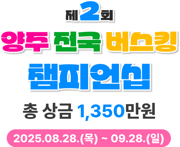 제2회 양주 전국 버스킹 챔피언십