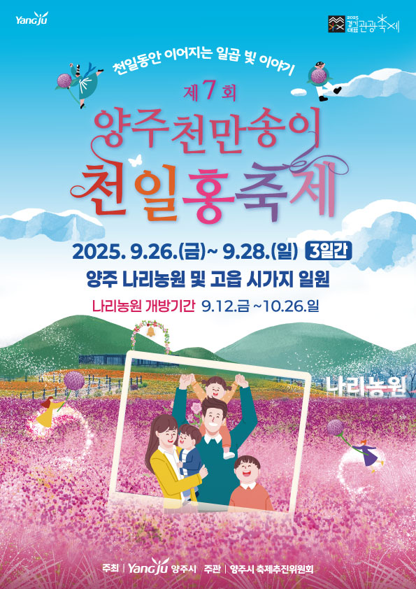 양주천만송이천일홍축제